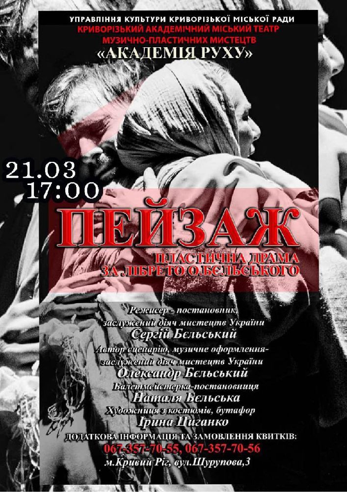 Придбати квиток на Пластична драма «Пейзаж», Криворізький АМТМПМ «Академія руху» в Театр "Академія Руху" 