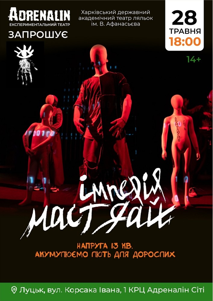 Придбати квиток на ІМПЕРІЯ МАСТ ДАЙ в К-ц «Адреналін» 