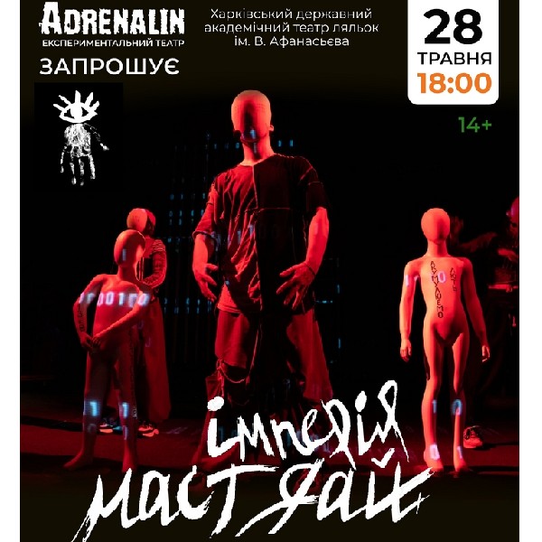 ІМПЕРІЯ МАСТ ДАЙ