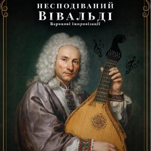 Несподіваний Вівальді