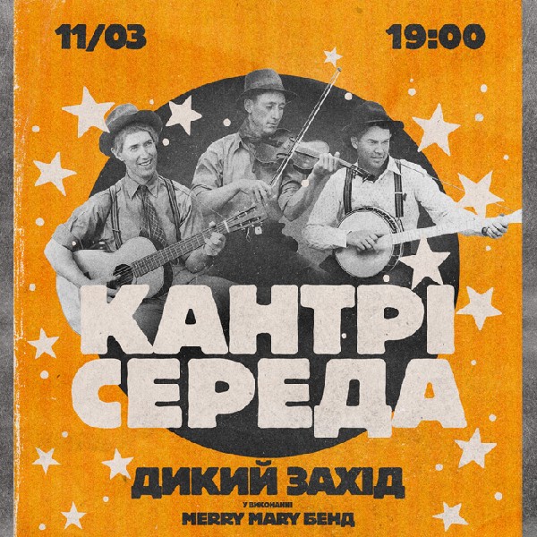 Кантрі середа "Дикий захід" у супроводі Merry Mary band
