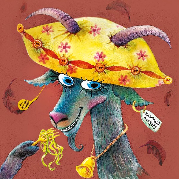 Коза-дереза. Музична казка з пісочною анімацією 3+