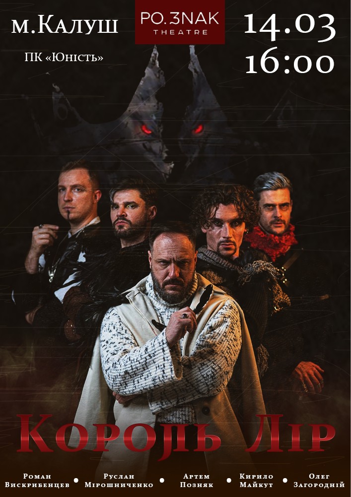 Придбати квиток на Король Лір в ПК Юність 