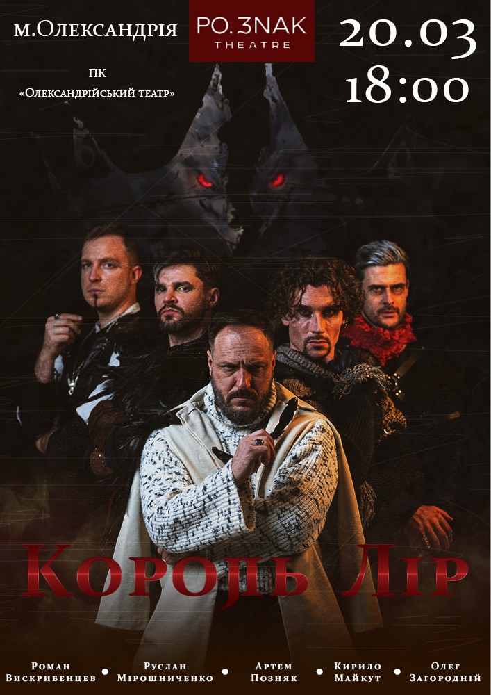 Придбати квиток на Король Лір в Палац культури «Олександрійський театр» 