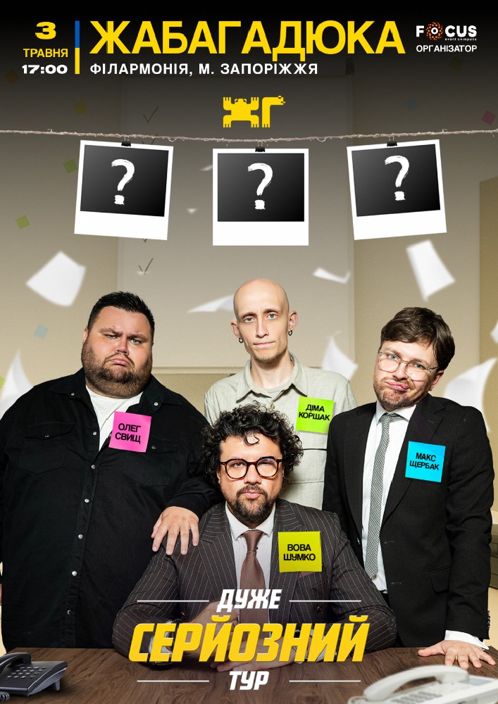 ЖабаГадюка «Дуже серйозний тур»
