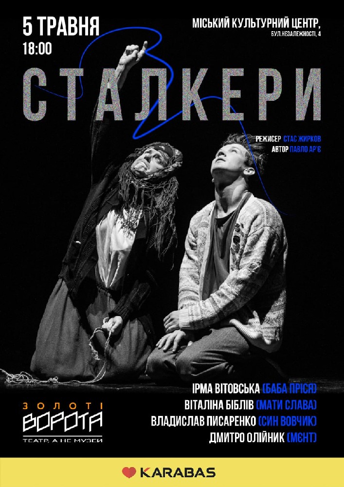 Придбати квиток на Сталкери в МКЦ Прометей 