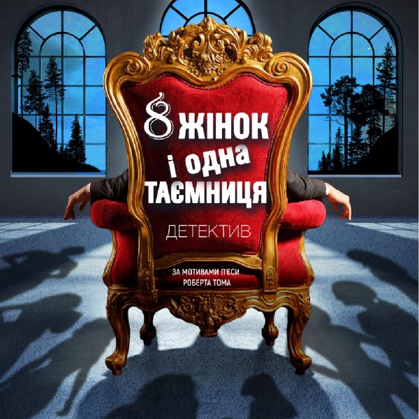 «8 жінок і одна таємниця». Прем'єра (театр ім. М. Старицького)