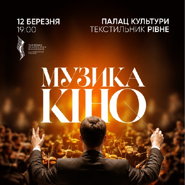 Музика. Кіно. Оркестр (Рівне)