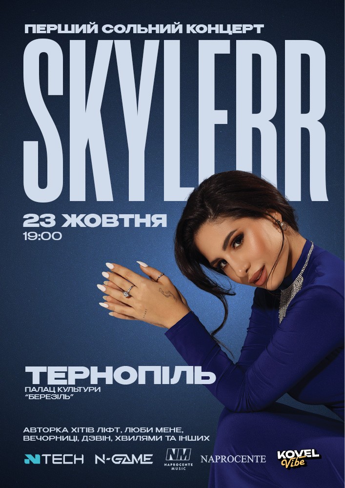 Придбати квиток на SKYLERR в Палац культури «Березіль» ім. Леся Курбаса Основной ПРАВИЛЬНЫЙ Зал