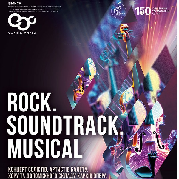Концерт-перфоменс «Rock Soundtrack Musical» (ХНАТОБ)