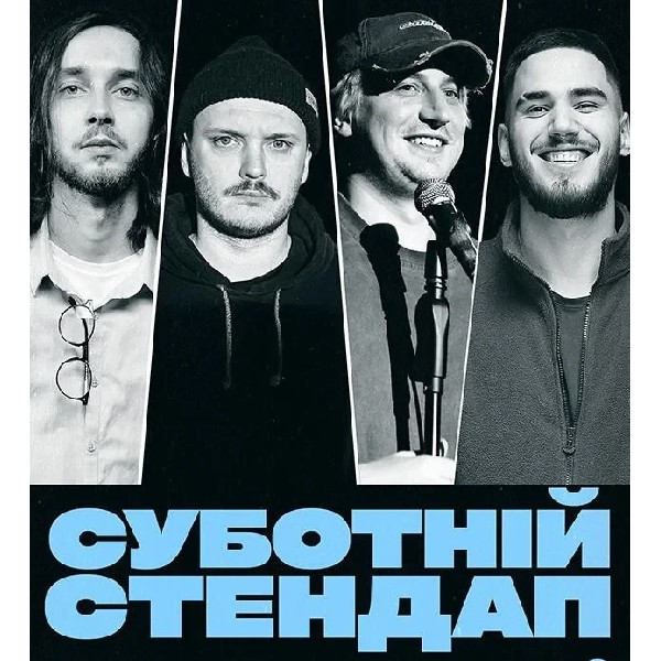 СУБОТНІЙ СТЕНДАП (21.02 19:00)