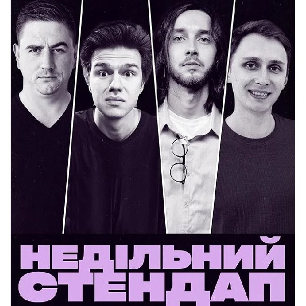 НЕДІЛЬНИЙ СТЕНДАП (22.02 19:00)