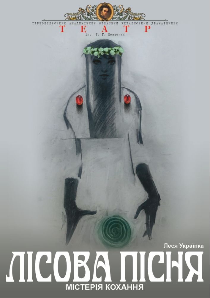 Придбати квиток на Прем`єра. «Лісова пісня» (Тернопільський театр ім. Т. Г. Шевченка) в Тернопільський академічний обласний український драматичний театр Т. Г. Шевченка 