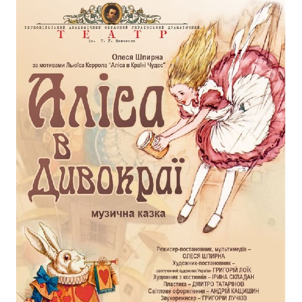 «Аліса в Дивокраї» (Тернопільський театр ім. Т. Г. Шевченка)
