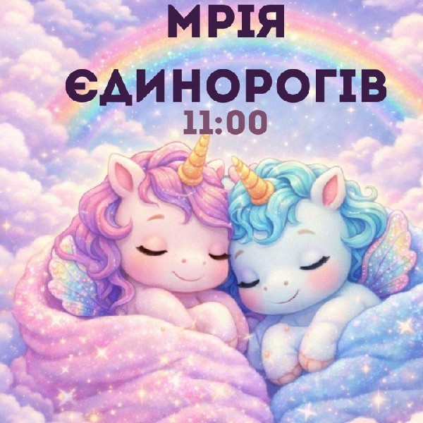 «Мрія Єдинорогів»