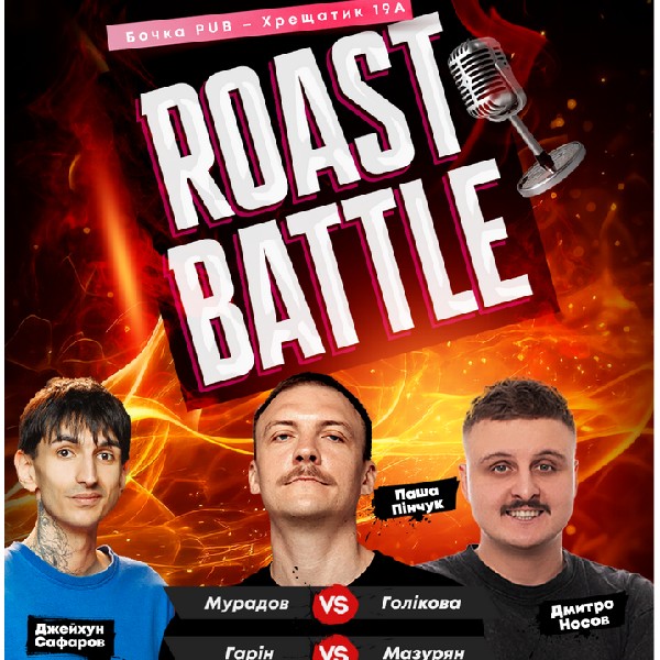 Стендап Шоу Roast Battle