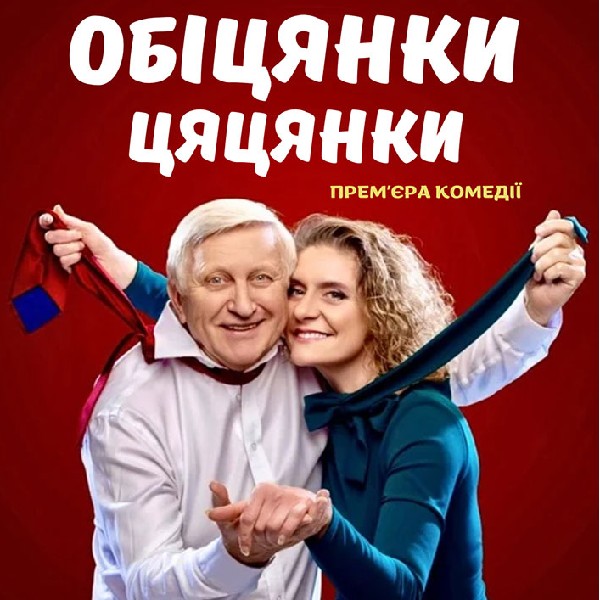 Вистава «Обіцянки цяцянки». Прем'єра!