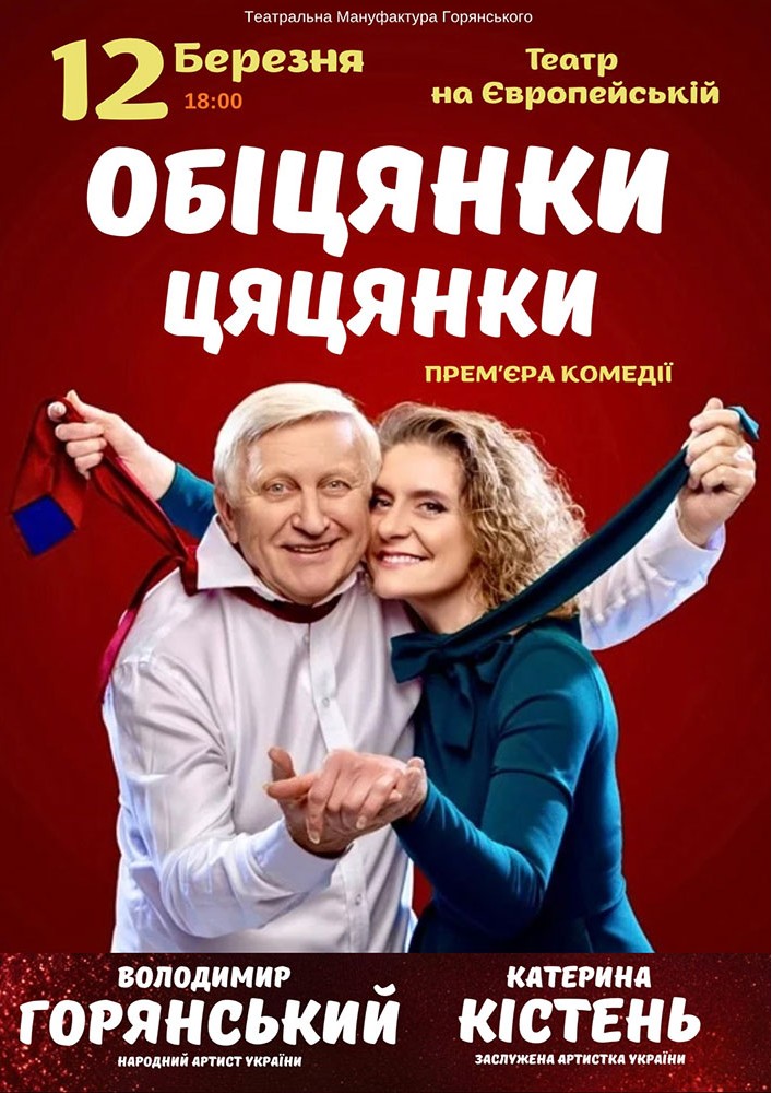 Придбати квиток на Вистава «Обіцянки цяцянки». Прем'єра! в Музично – драматичний театр на Європейській 