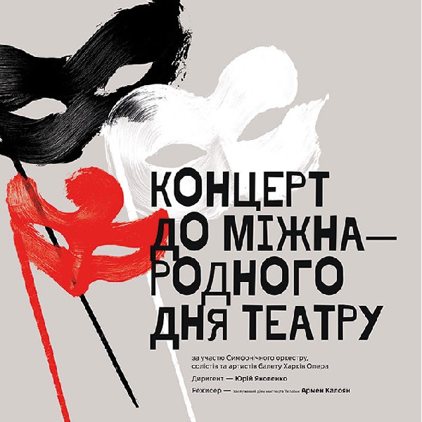 Святковий концерт до Міжнародного Дня театру (ХНАТОБ)