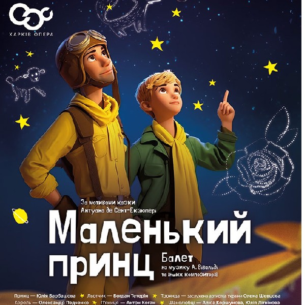 Балет «Маленький принц» (ХНАТОБ)