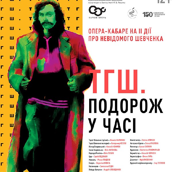 Опера «ТГШ Подорож у часі» (ХНАТОБ)