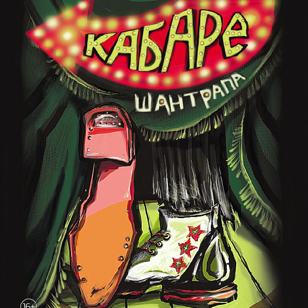 Прем`єра. «Шантрапа» - кабаре на 2 дії (Театр драми та комедії)