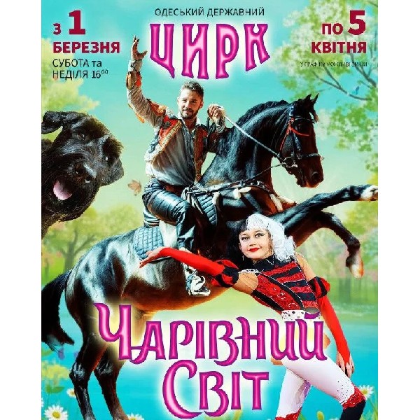 Чарівний Світ