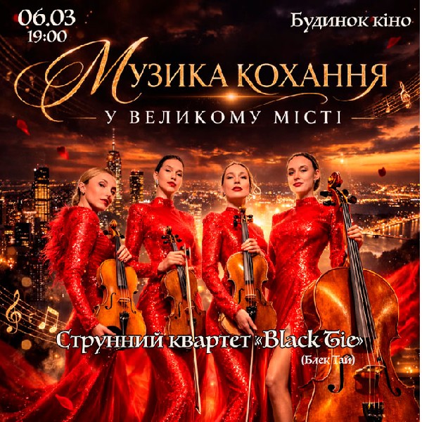 Музика кохання у великому місті