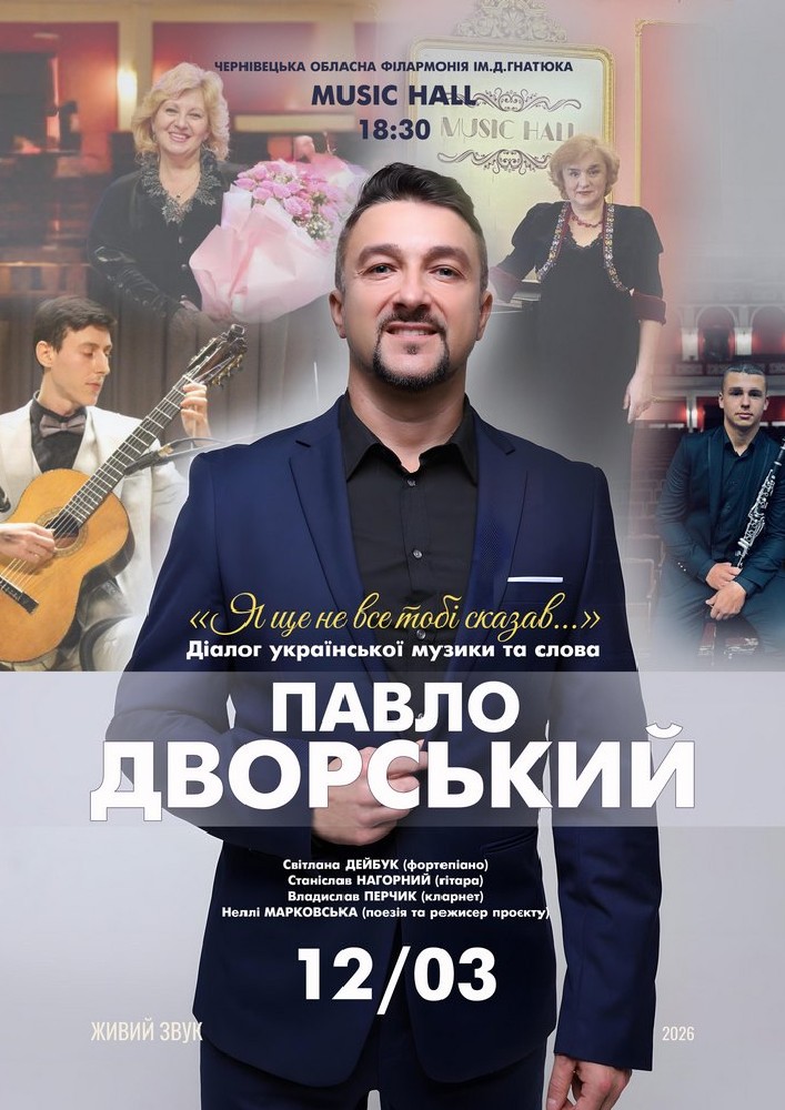 Придбати квиток на «Я ще не все тобі сказав». Павло Дворський в Music hall Чернівецької обласної філармонії імені Д.Гнатюка 