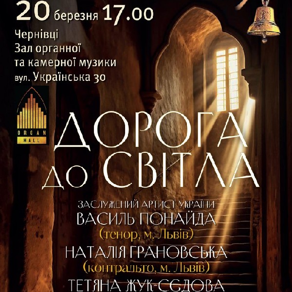 «Дорога до світла»