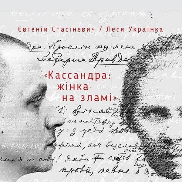 Кассандра: жінка на зламі