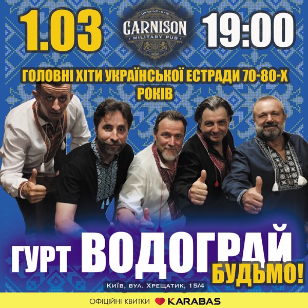 Головні хіти української естради 70-80-х - гурт Водограй