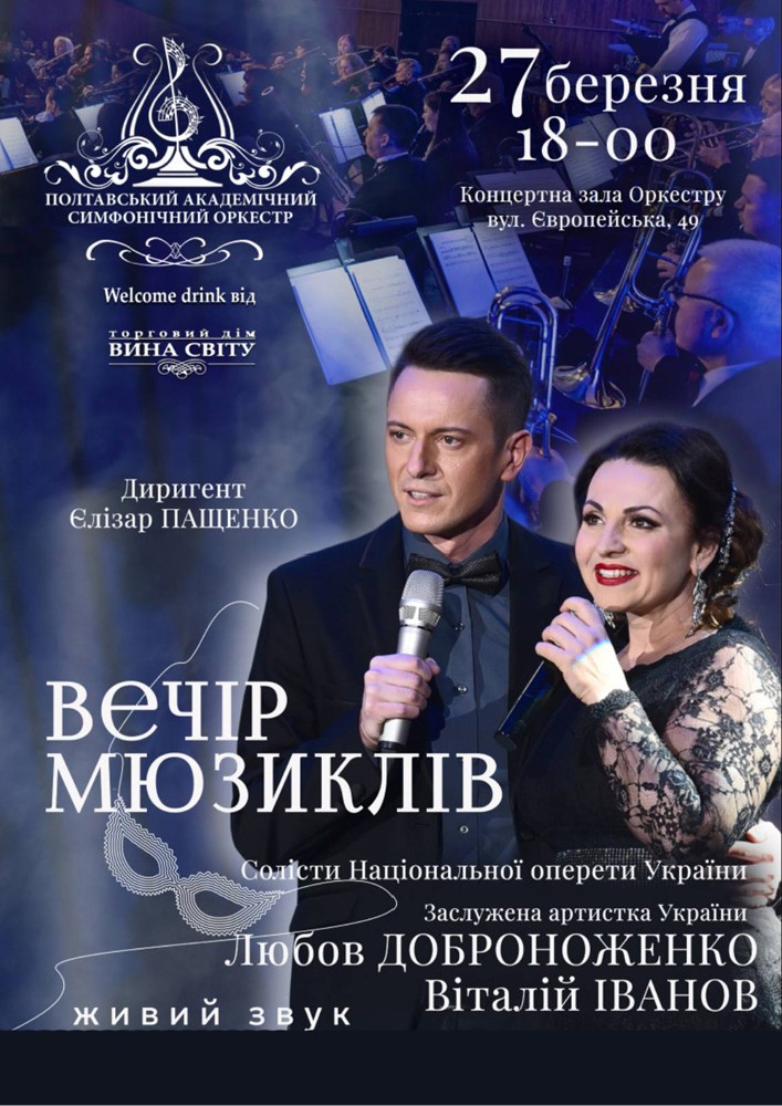 Придбати квиток на Концерт «Вечір Мюзиклів» в КЗ «Полтавський симфонічний оркестр» Полтавської обласної ради 