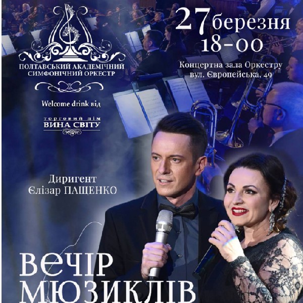 Концерт «Вечір Мюзиклів»