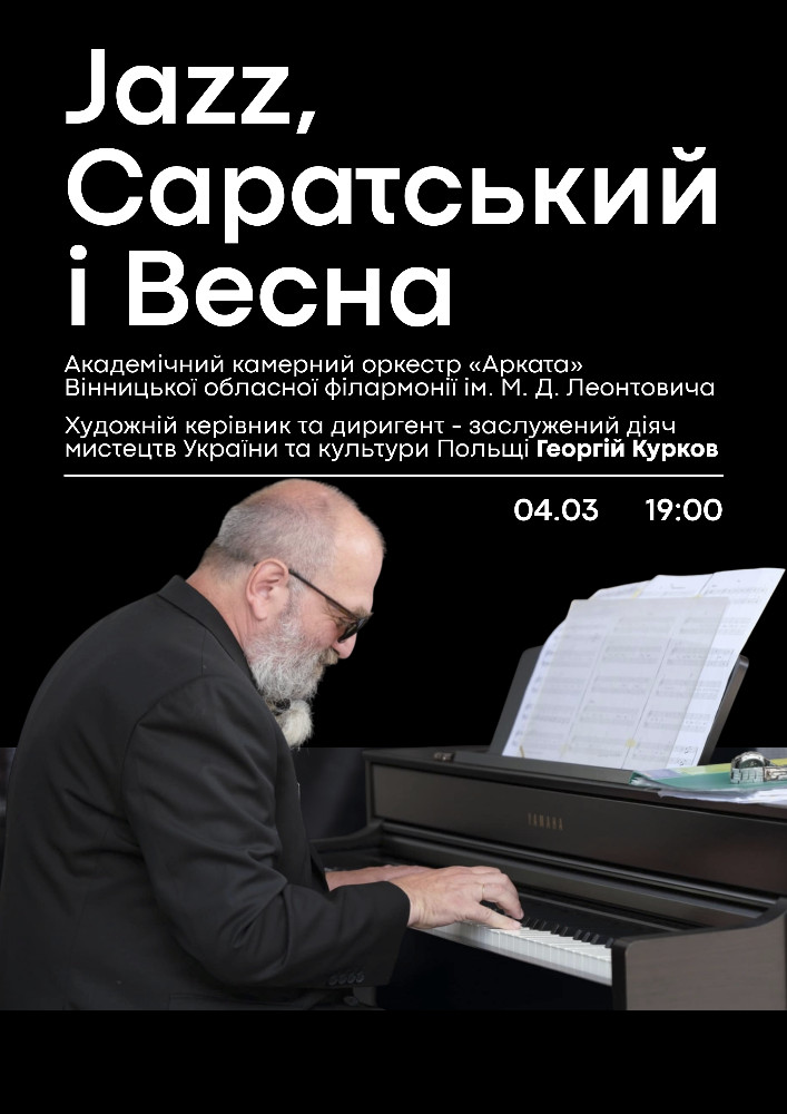 Придбати квиток на Jazz, Саратський і Весна в Вінницька обласна філармонія 