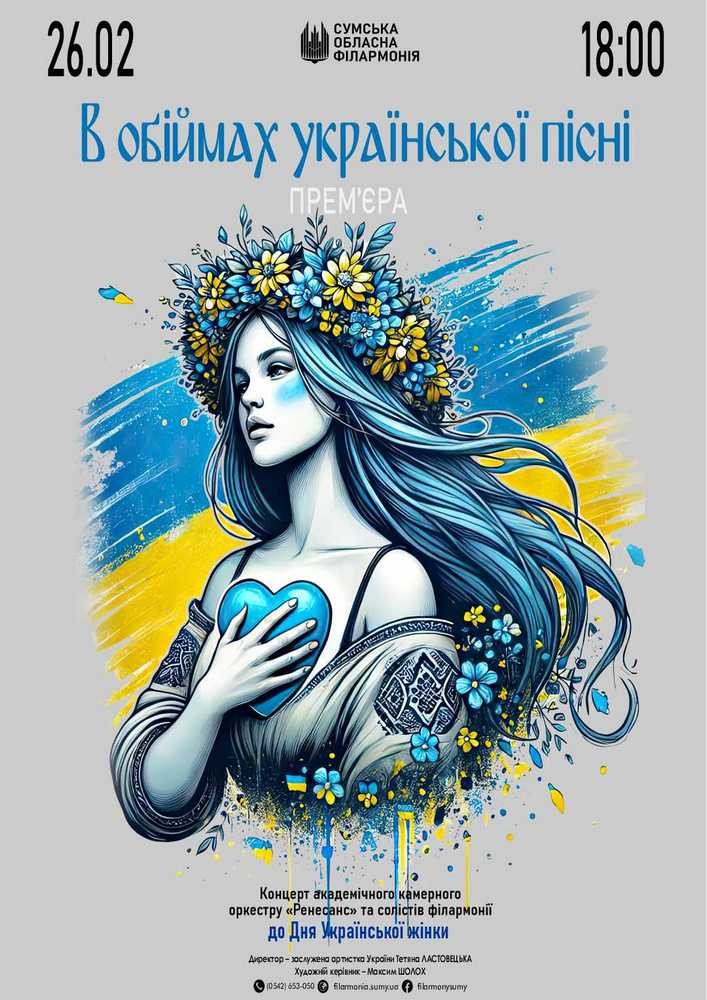 Придбати квиток на Концерт «В обіймах української пісні» в Сумська обласна філармонія 