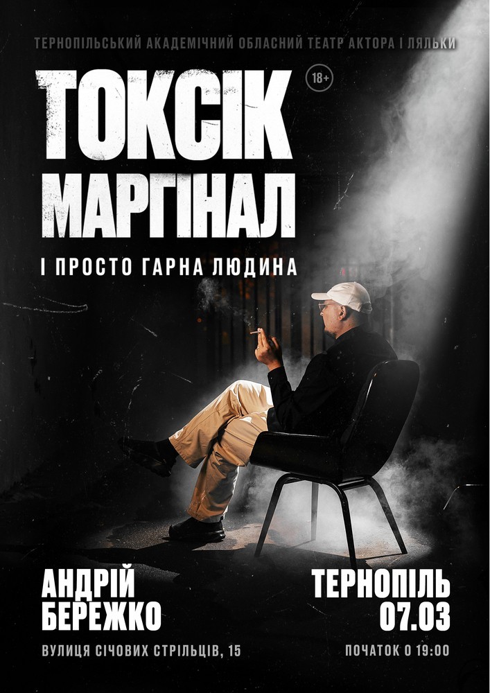 Придбати квиток на Токсік, маргінал і просто гарна людина. Андрій Бережко в Тернопільський академічний обласний театр актора та ляльки 