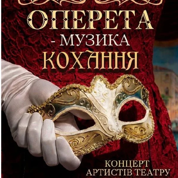 ОПЕРЕТА - МУЗИКА КОХАННЯ