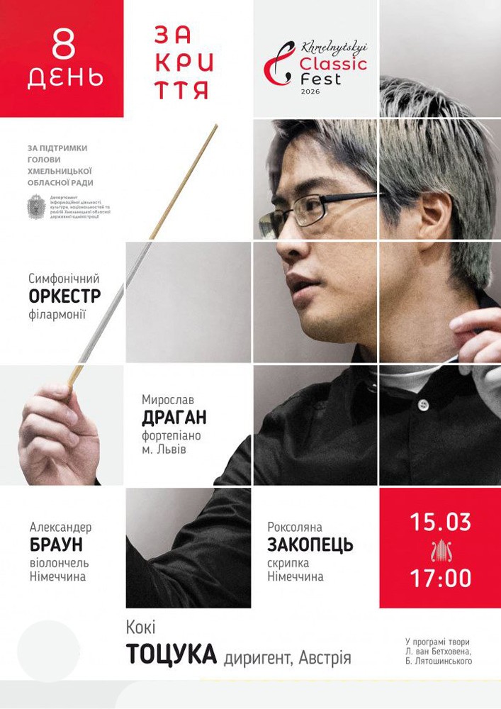 Придбати квиток на Khmelnytskyi classic fest - 2026. День 8. Закриття в Хмельницька обласна філармонія 