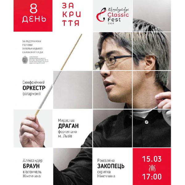 Khmelnytskyi classic fest - 2026. День 8. Закриття