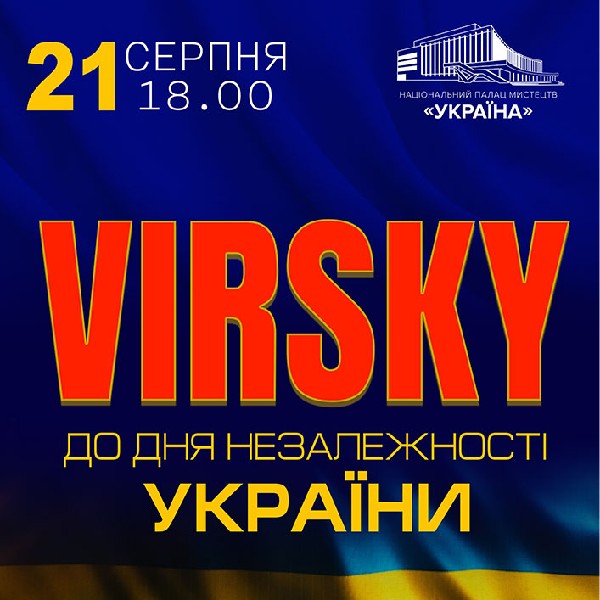 «VIRSKY. До Дня Незалежності України»