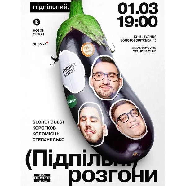 Підпільні Розгони (01.03 о 19:00)