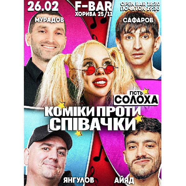 Коміки проти Співачки. Солоха