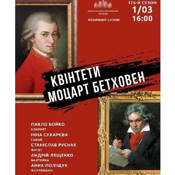(Музичний салон НФУ) Квінтети. Моцарт, Бетховен.