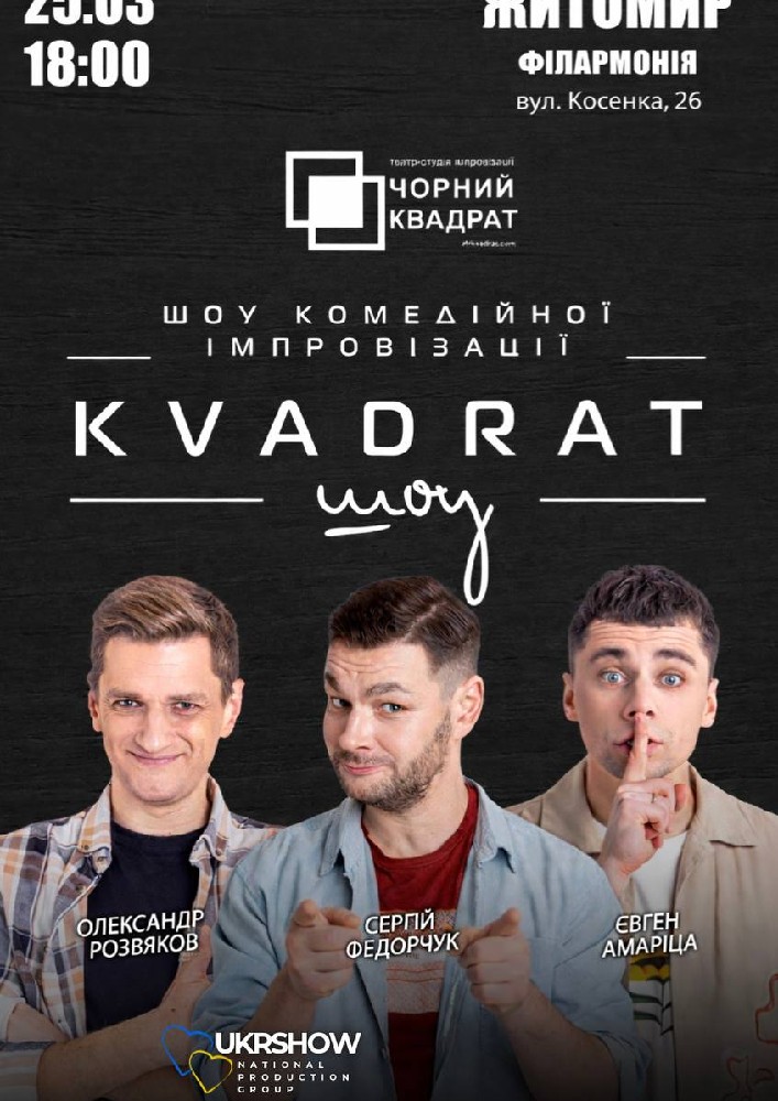 Придбати квиток на Шоу комедійної імпровізації «Kvadrat шоу» в Житомирська обласна філармонія ім. С. Ріхтера 