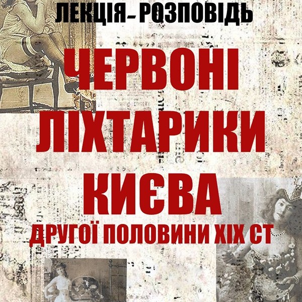 Лекція-Розповідь: Червоні ліхтарики Києва другої пол. ХІХ ст.