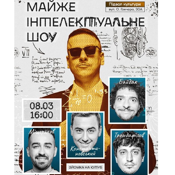 Майже Інтелектуальне Шоу (08.03 о 16:00)
