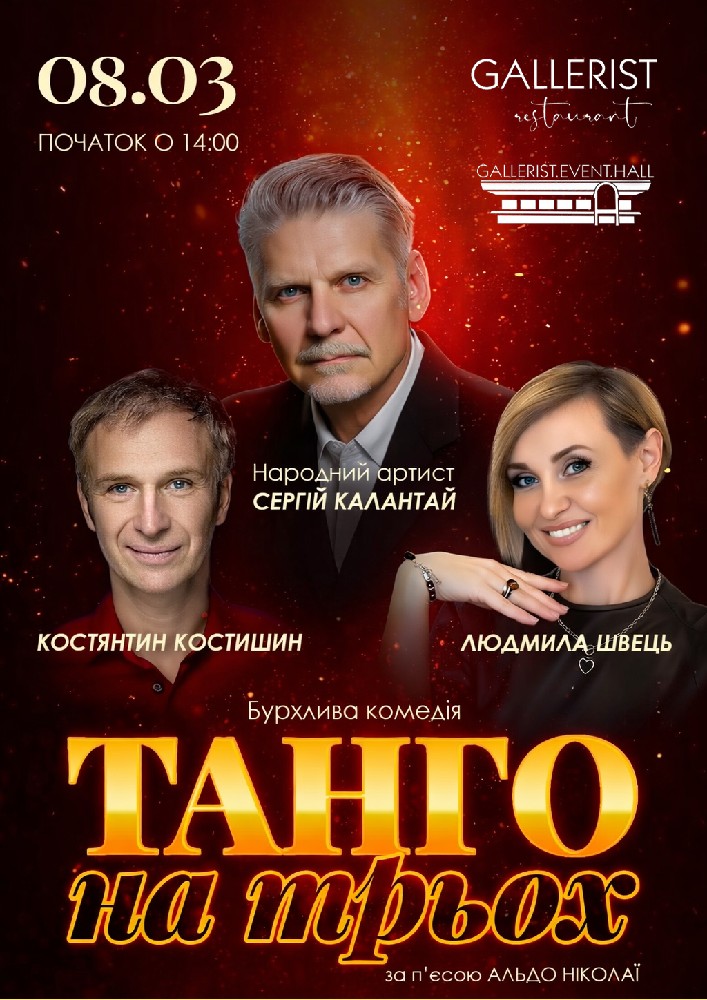 Танго на трьох