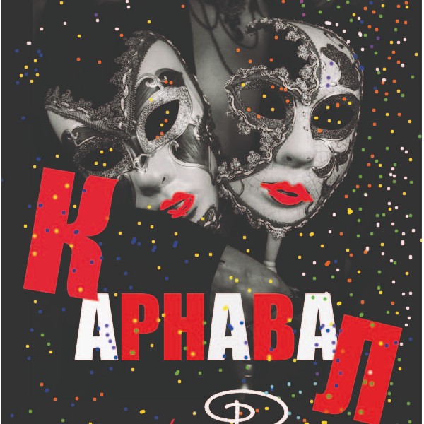 «Карнавал». Прем`єра до Міжнародного дня Театру (Театр Маскам Рад)