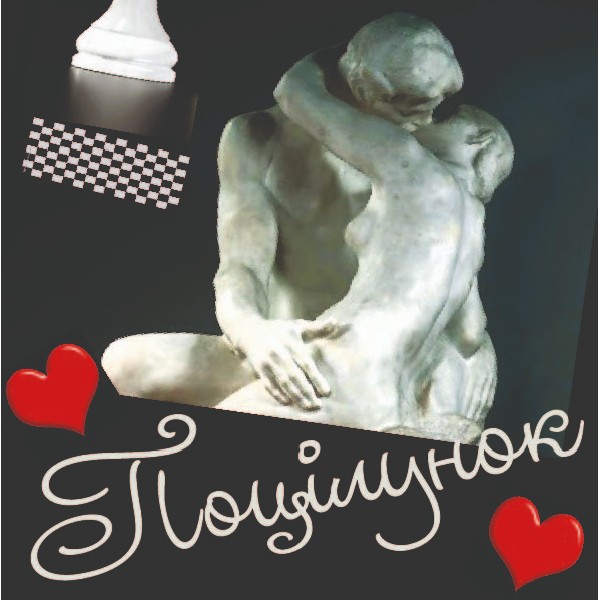 Прем`єра. Поцілунок (Театр Маскам Рад)